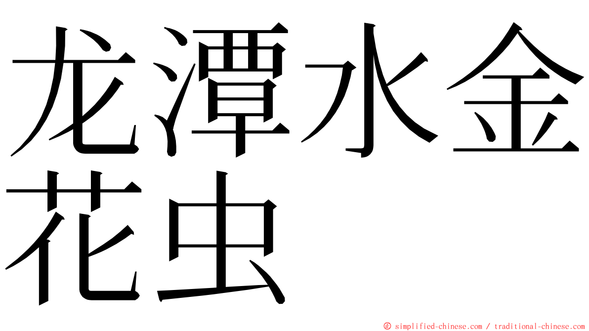 龙潭水金花虫 ming font