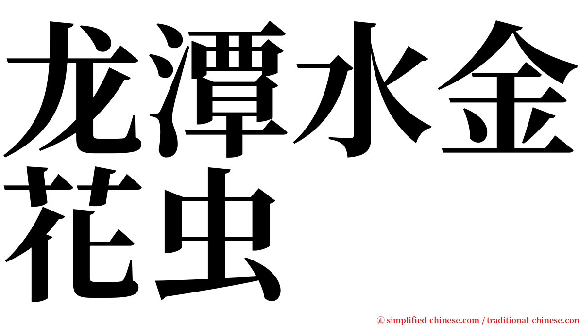 龙潭水金花虫 serif font