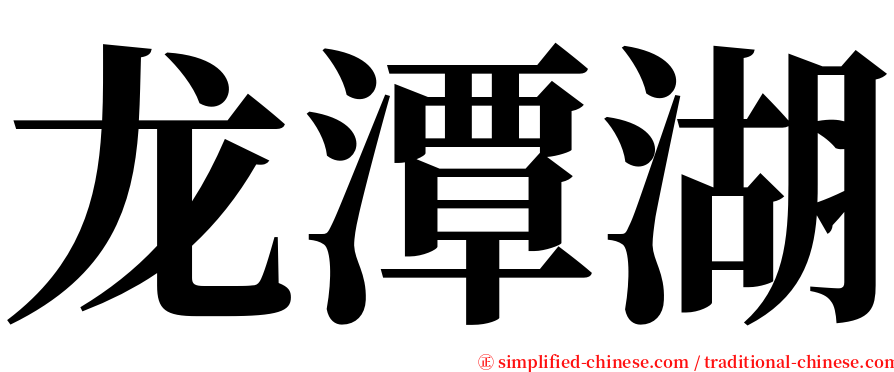 龙潭湖 serif font