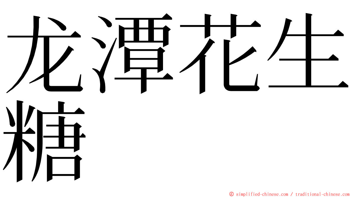 龙潭花生糖 ming font