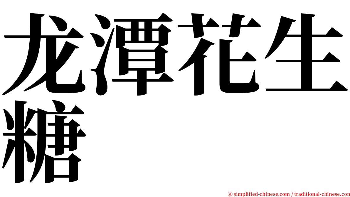 龙潭花生糖 serif font
