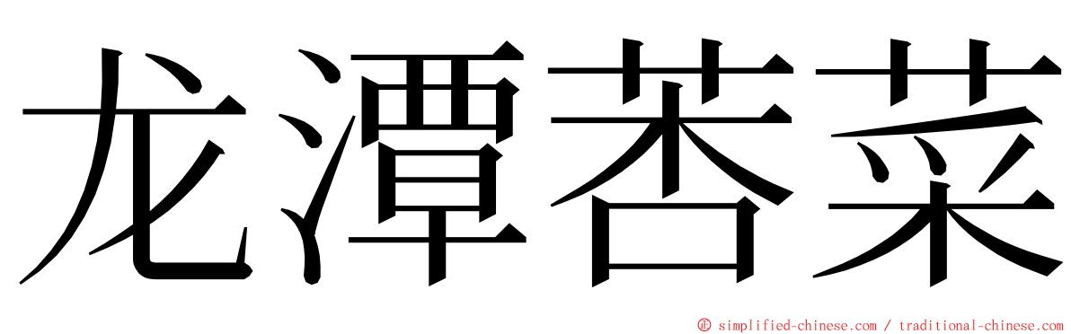 龙潭莕菜 ming font