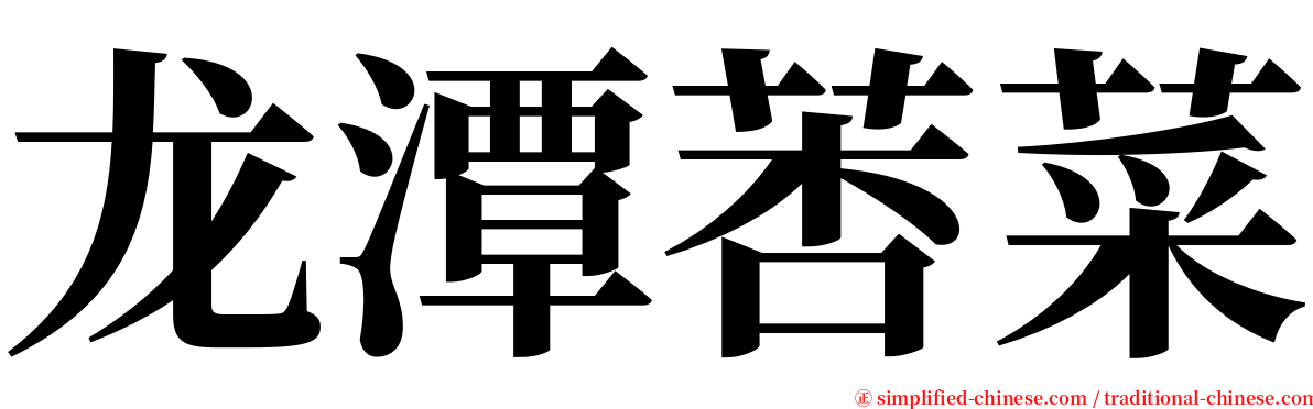 龙潭莕菜 serif font