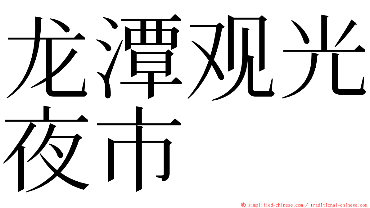 龙潭观光夜市 ming font