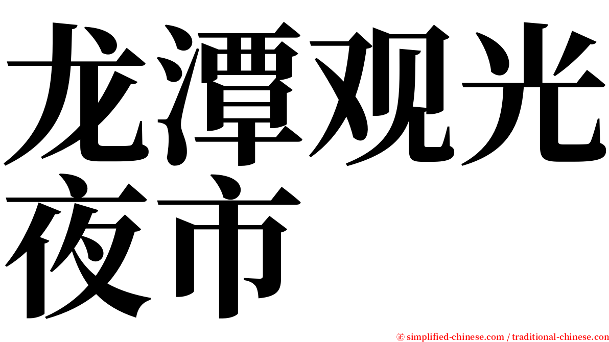 龙潭观光夜市 serif font