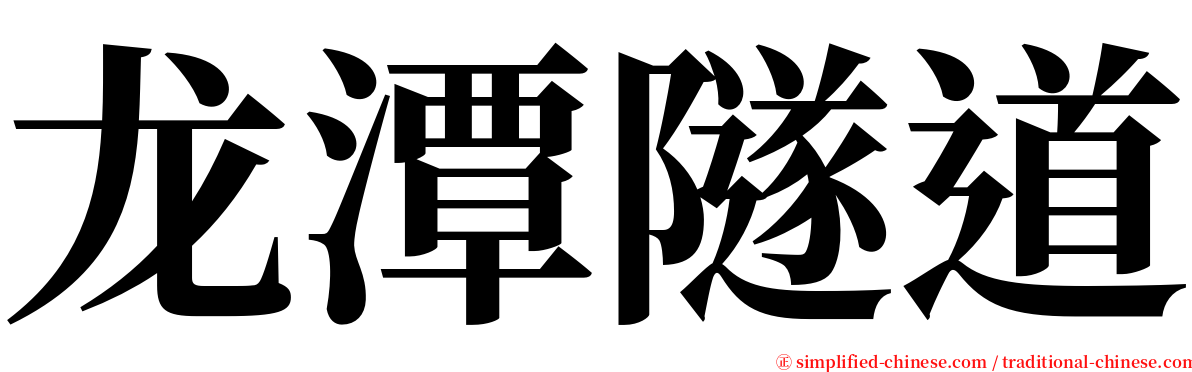 龙潭隧道 serif font