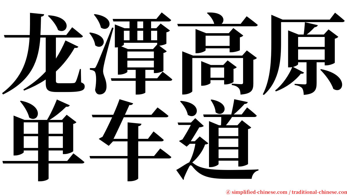 龙潭高原单车道 serif font