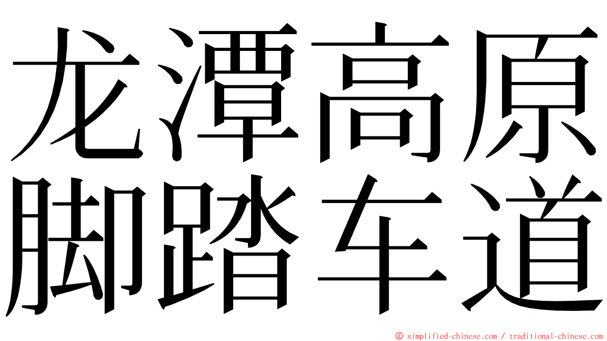 龙潭高原脚踏车道 ming font