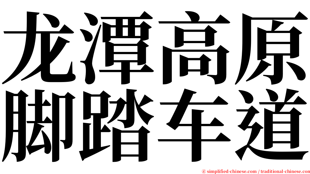 龙潭高原脚踏车道 serif font