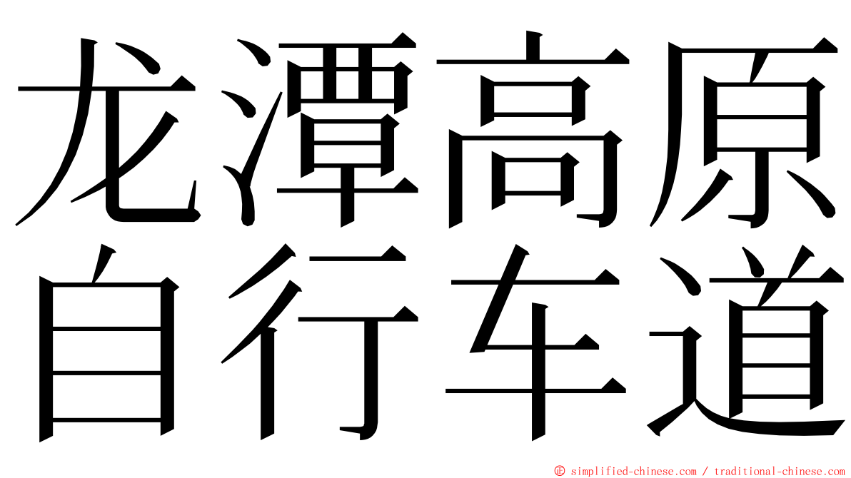 龙潭高原自行车道 ming font