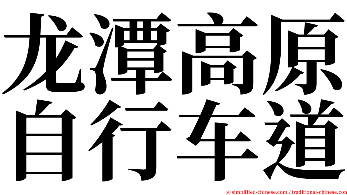 龙潭高原自行车道 serif font