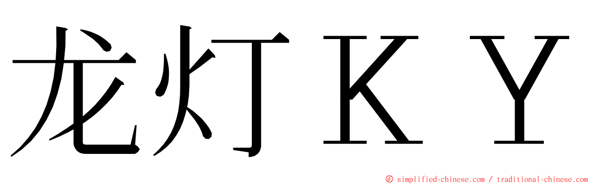 龙灯ＫＹ ming font