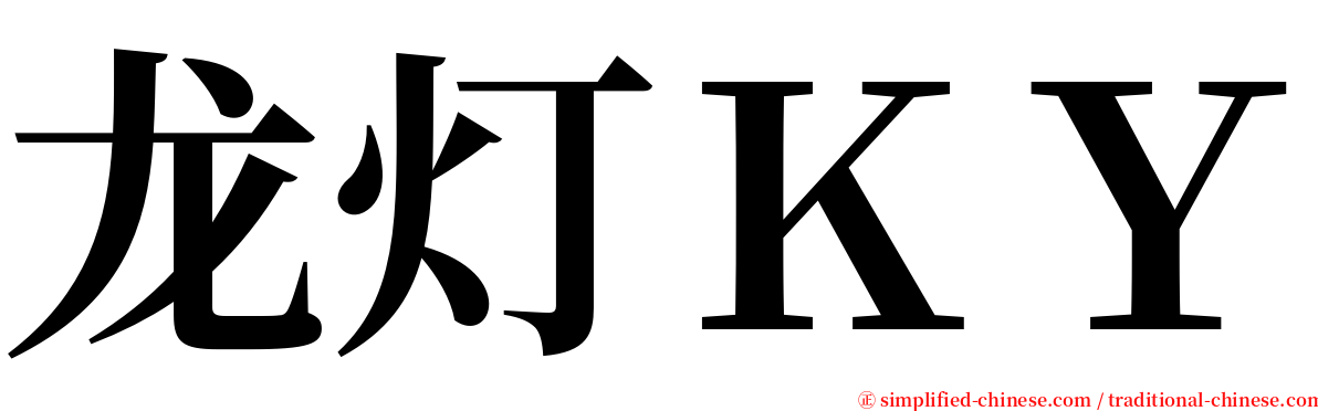 龙灯ＫＹ serif font