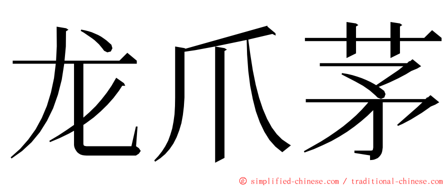 龙爪茅 ming font