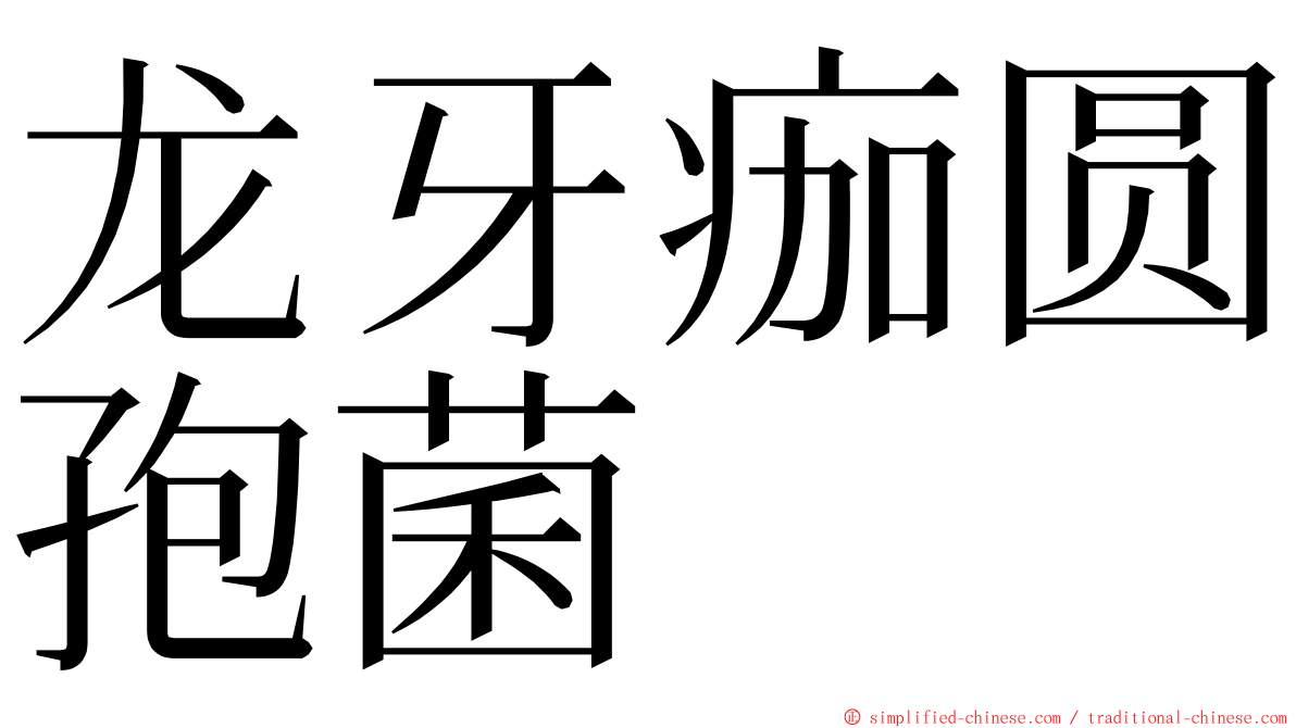 龙牙痂圆孢菌 ming font