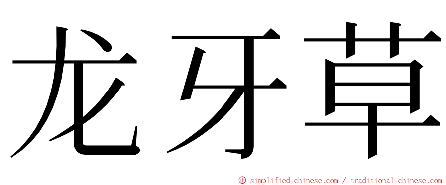 龙牙草 ming font