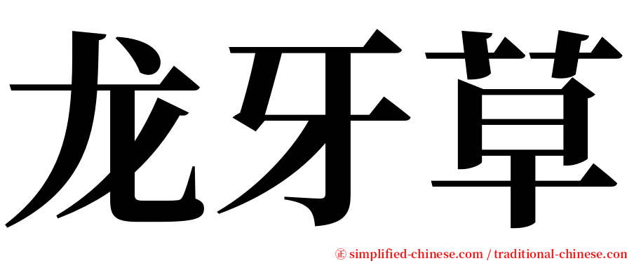 龙牙草 serif font