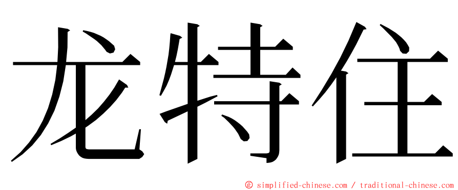 龙特住 ming font