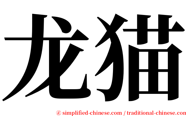 龙猫 serif font