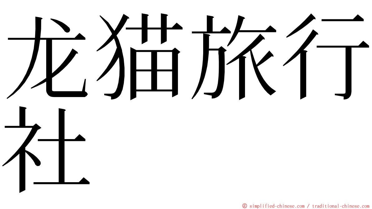 龙猫旅行社 ming font