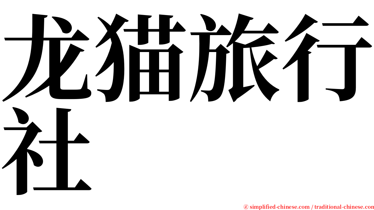 龙猫旅行社 serif font