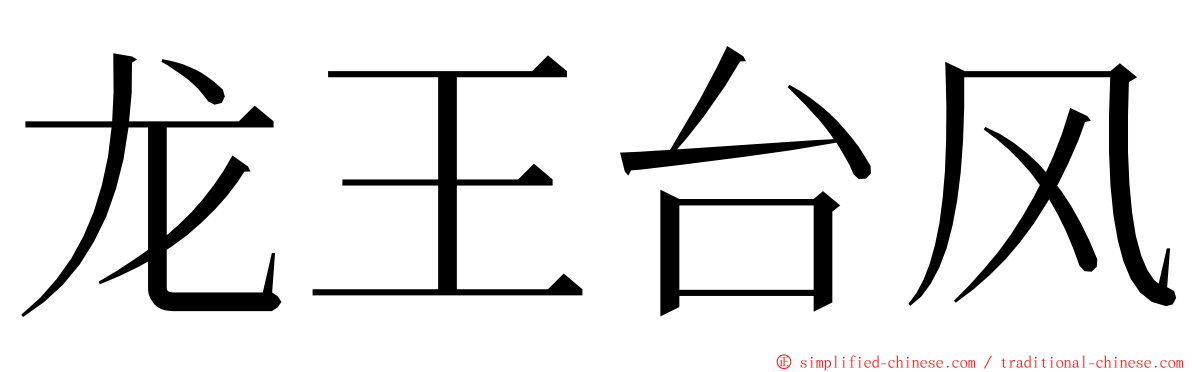 龙王台风 ming font