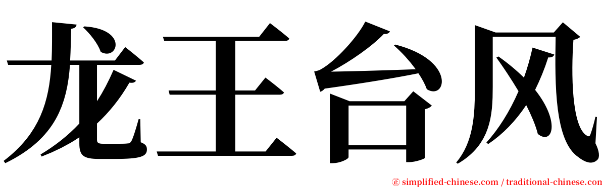 龙王台风 serif font