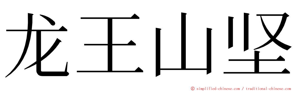 龙王山坚 ming font