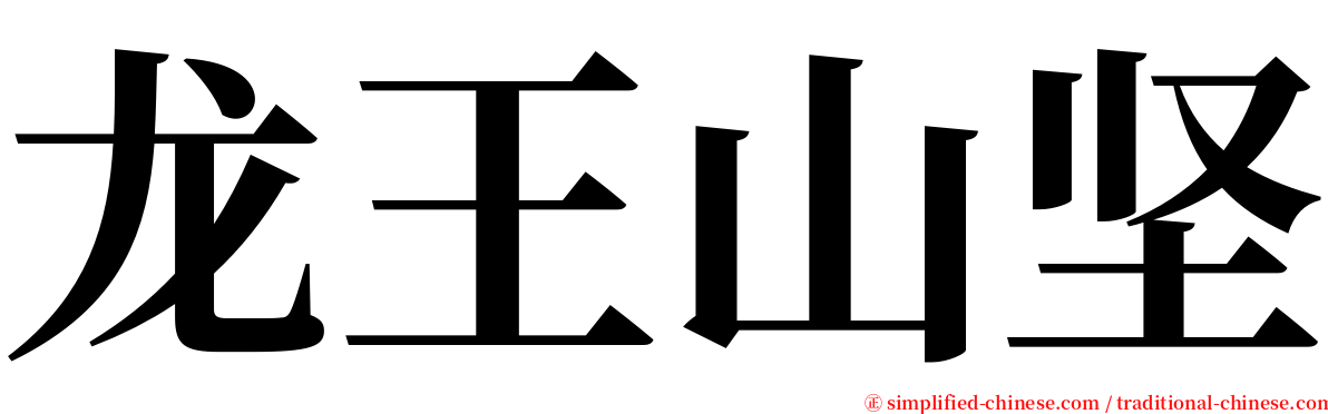 龙王山坚 serif font