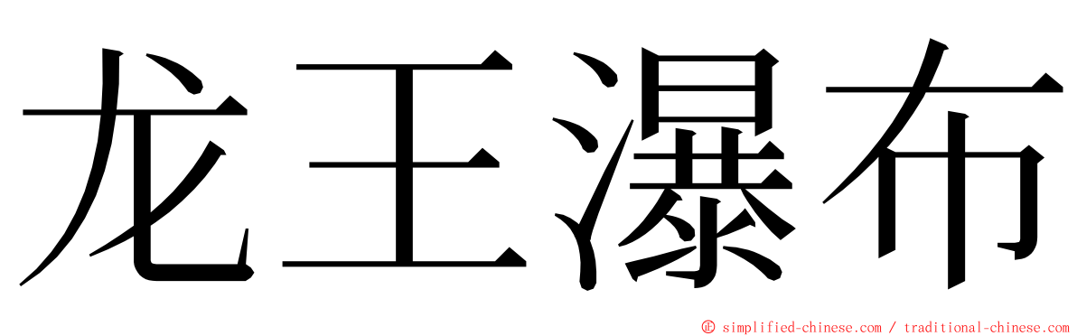 龙王瀑布 ming font