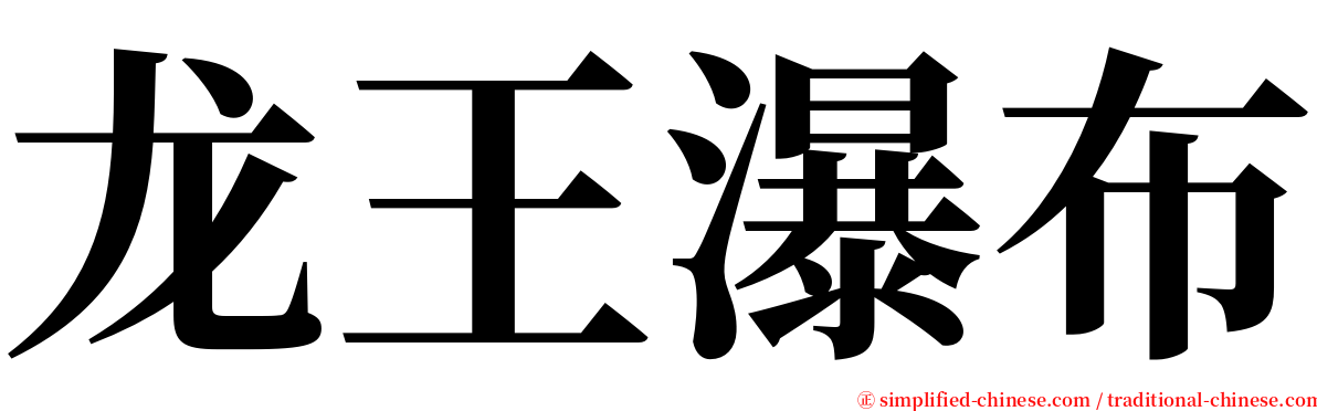 龙王瀑布 serif font