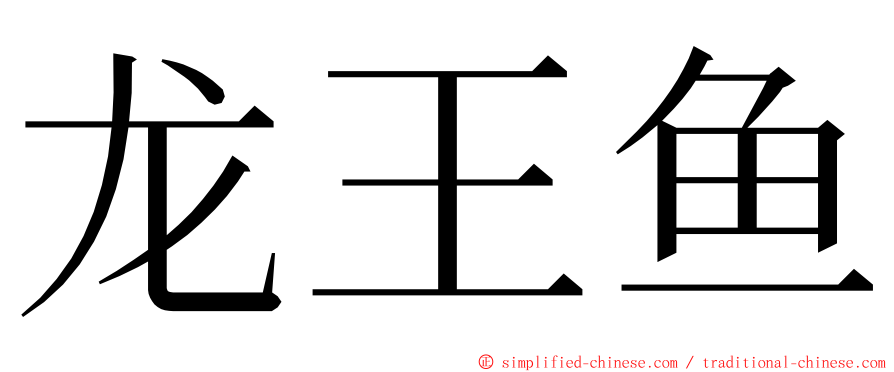 龙王鱼 ming font