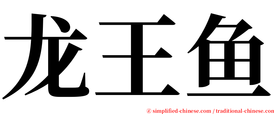 龙王鱼 serif font