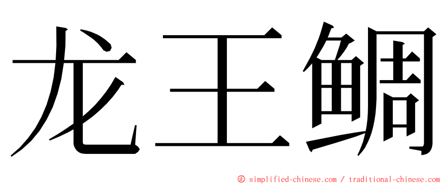 龙王鲷 ming font
