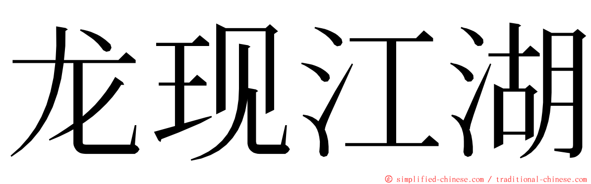 龙现江湖 ming font