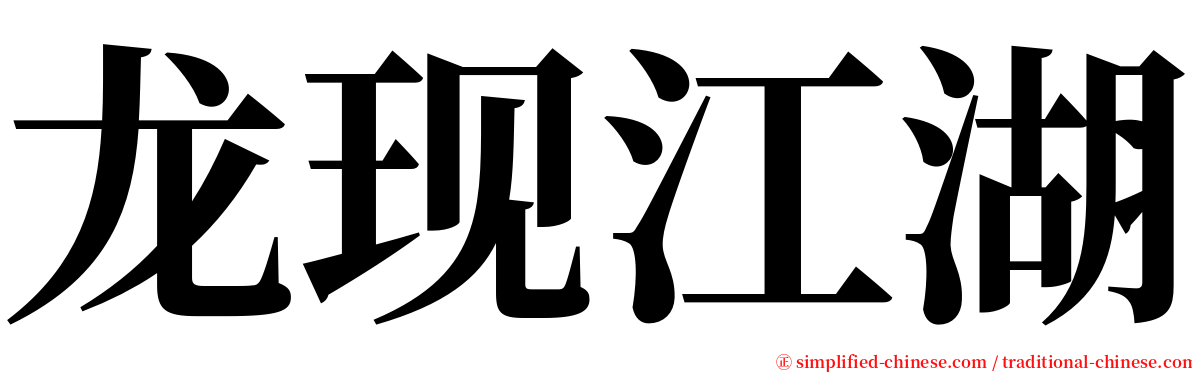 龙现江湖 serif font