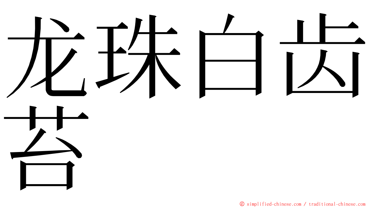 龙珠白齿苔 ming font