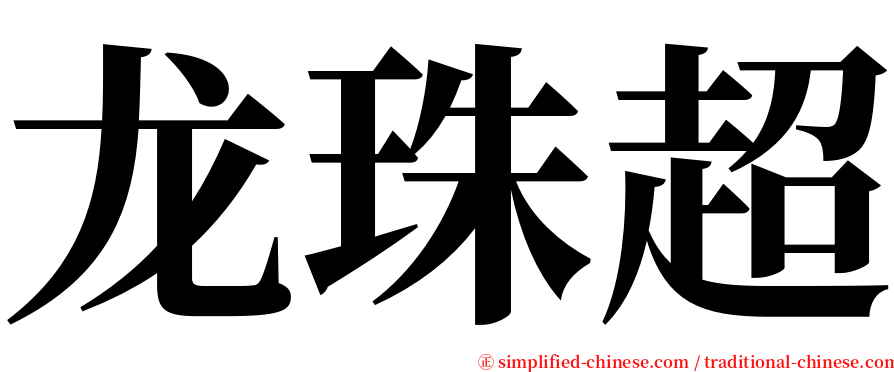 龙珠超 serif font