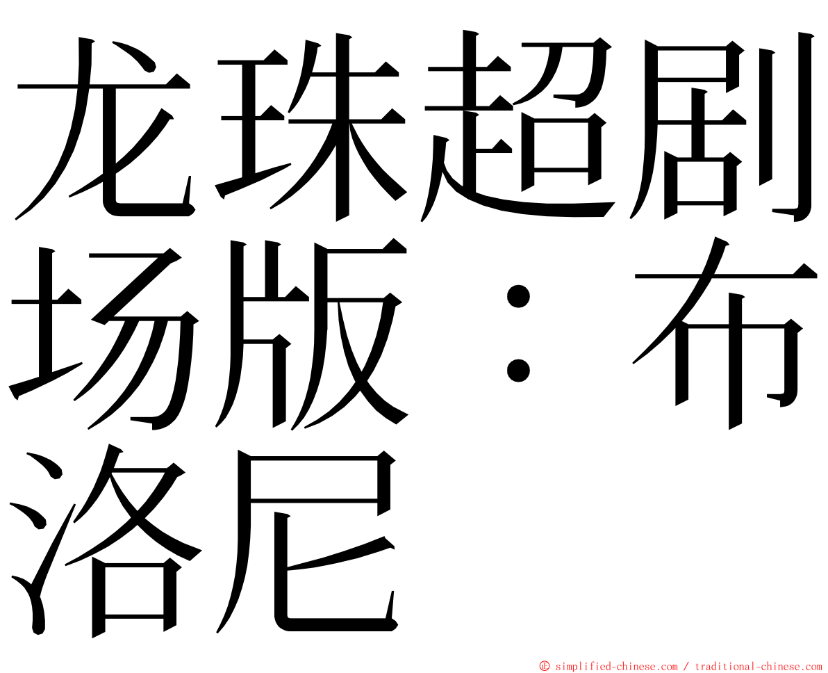 龙珠超剧场版：布洛尼 ming font