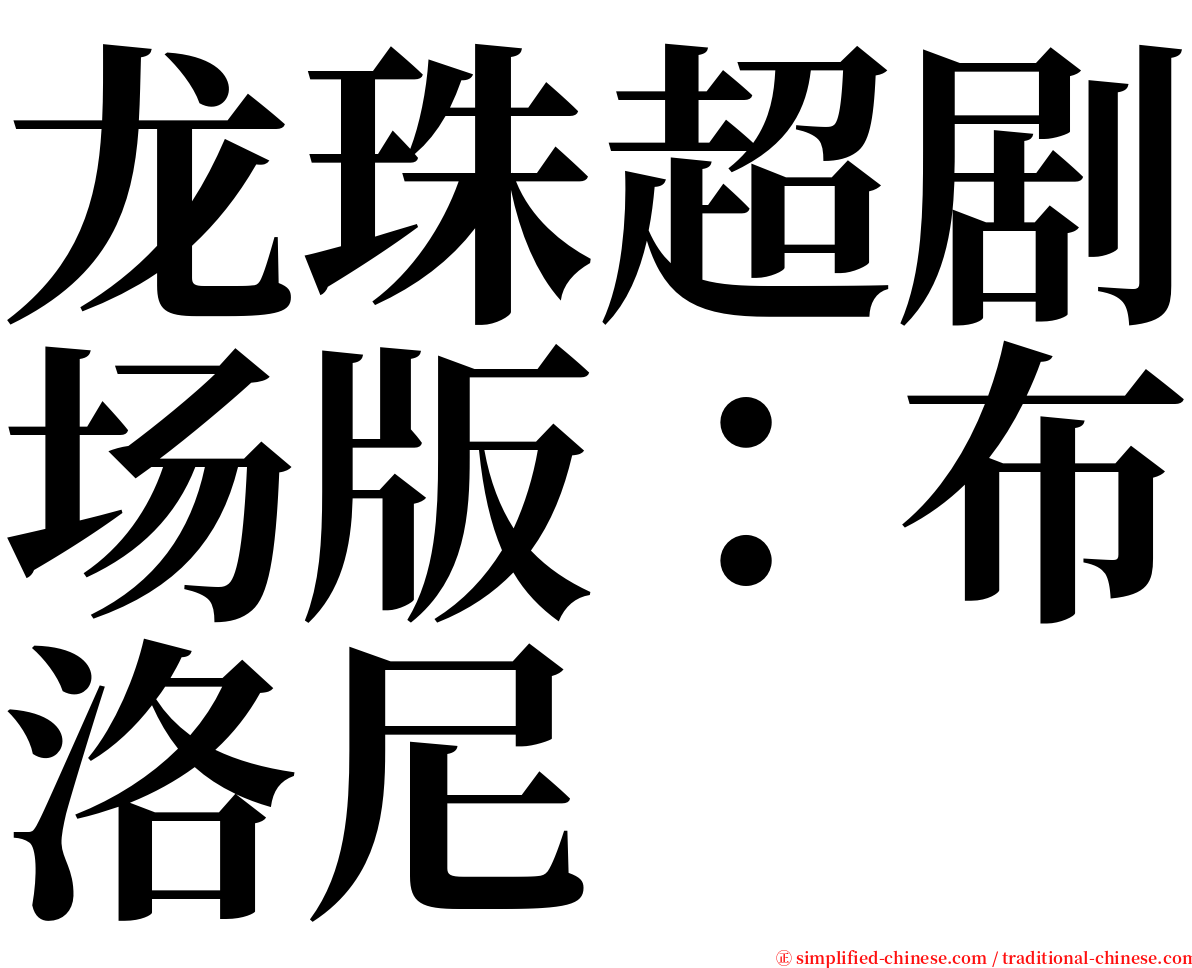 龙珠超剧场版：布洛尼 serif font