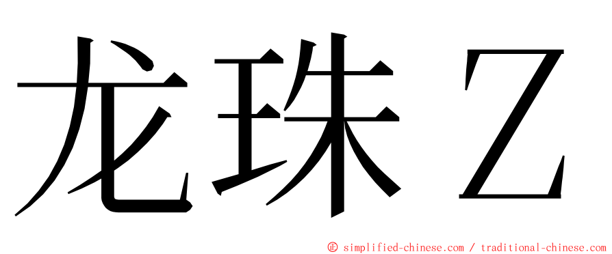 龙珠Ｚ ming font
