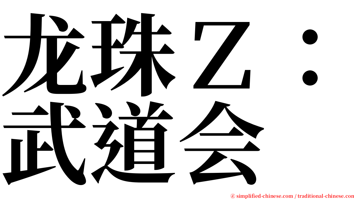 龙珠Ｚ：武道会 serif font