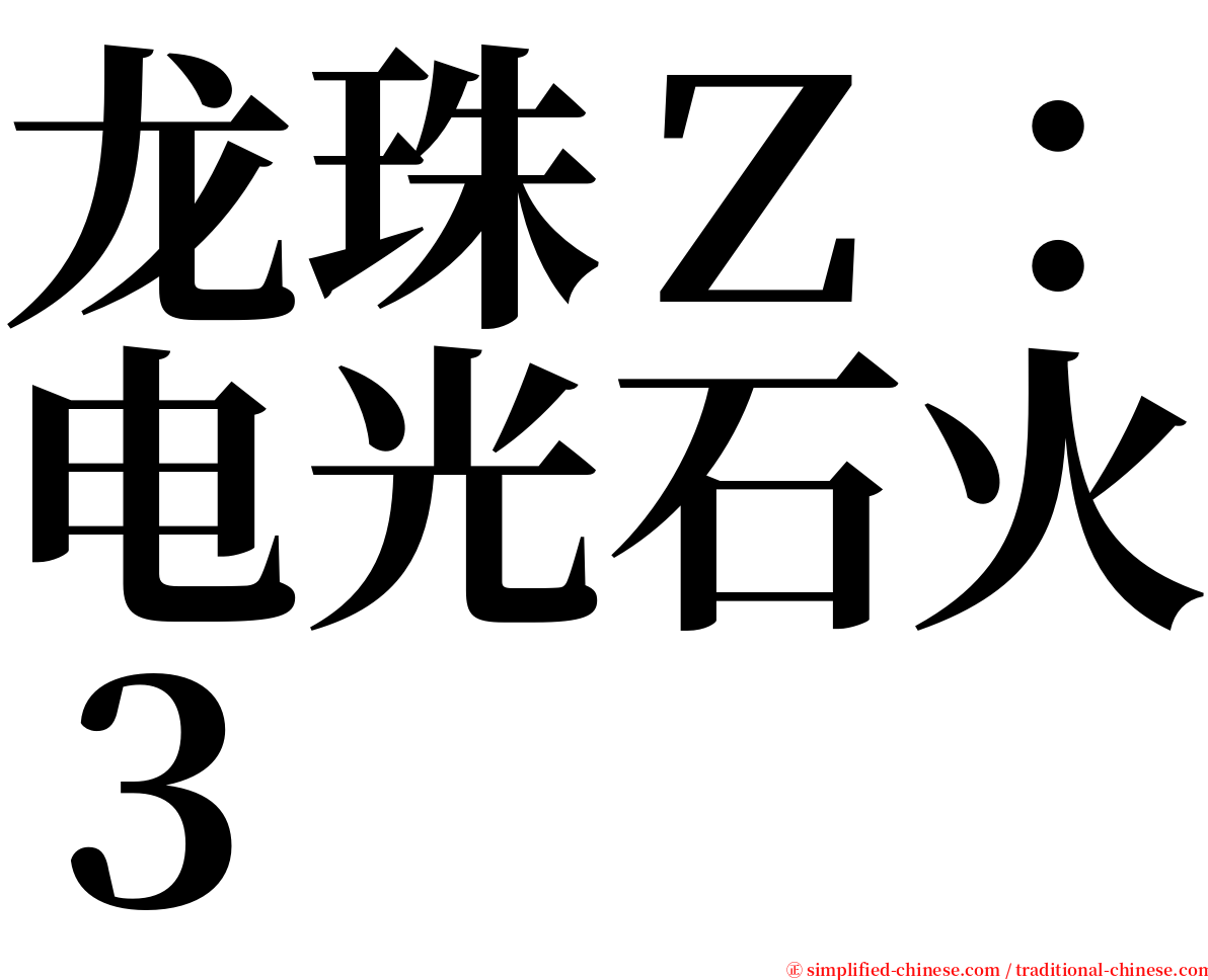 龙珠Ｚ：电光石火３ serif font