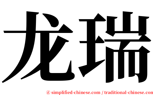 龙瑞 serif font