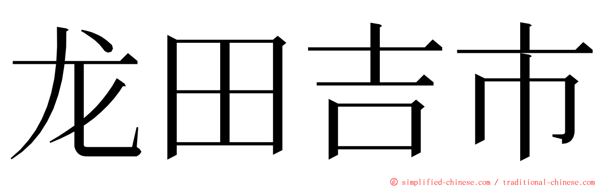 龙田吉市 ming font