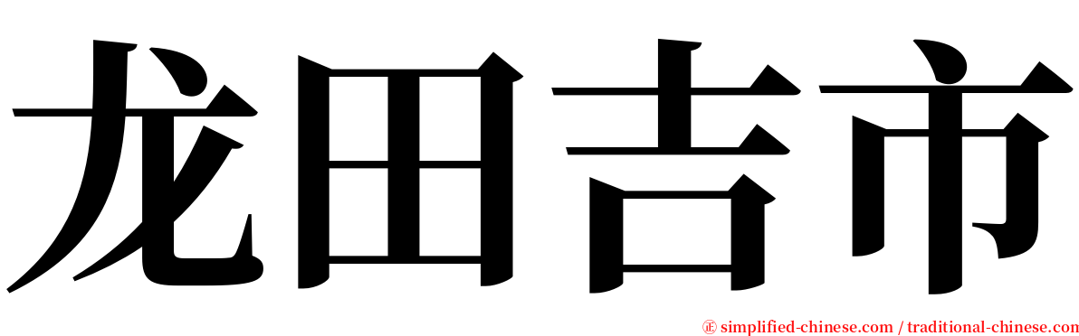 龙田吉市 serif font