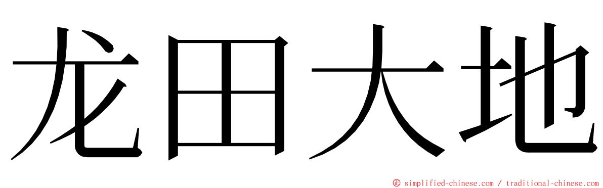 龙田大地 ming font