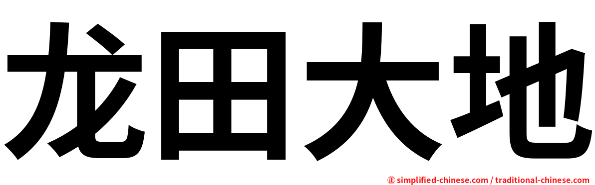 龙田大地