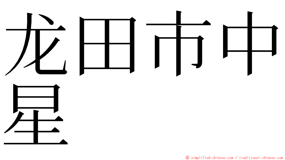 龙田市中星 ming font