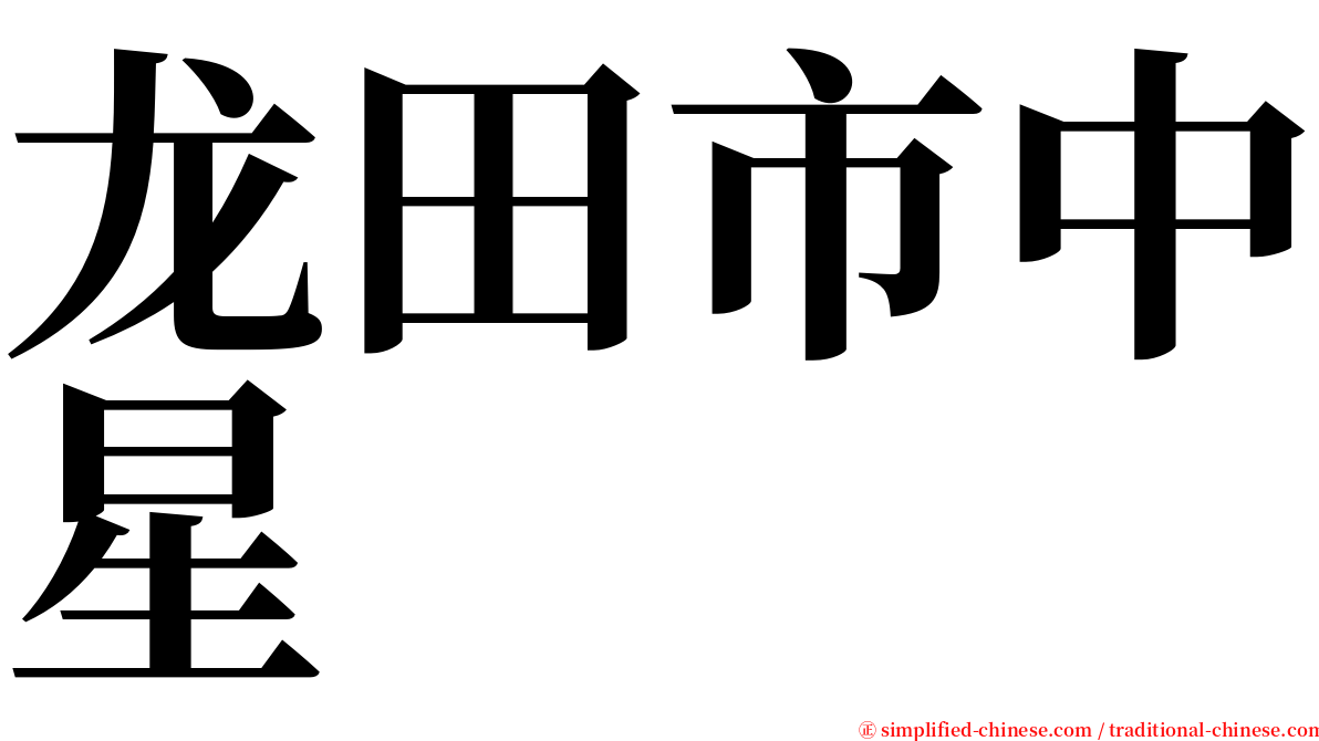 龙田市中星 serif font